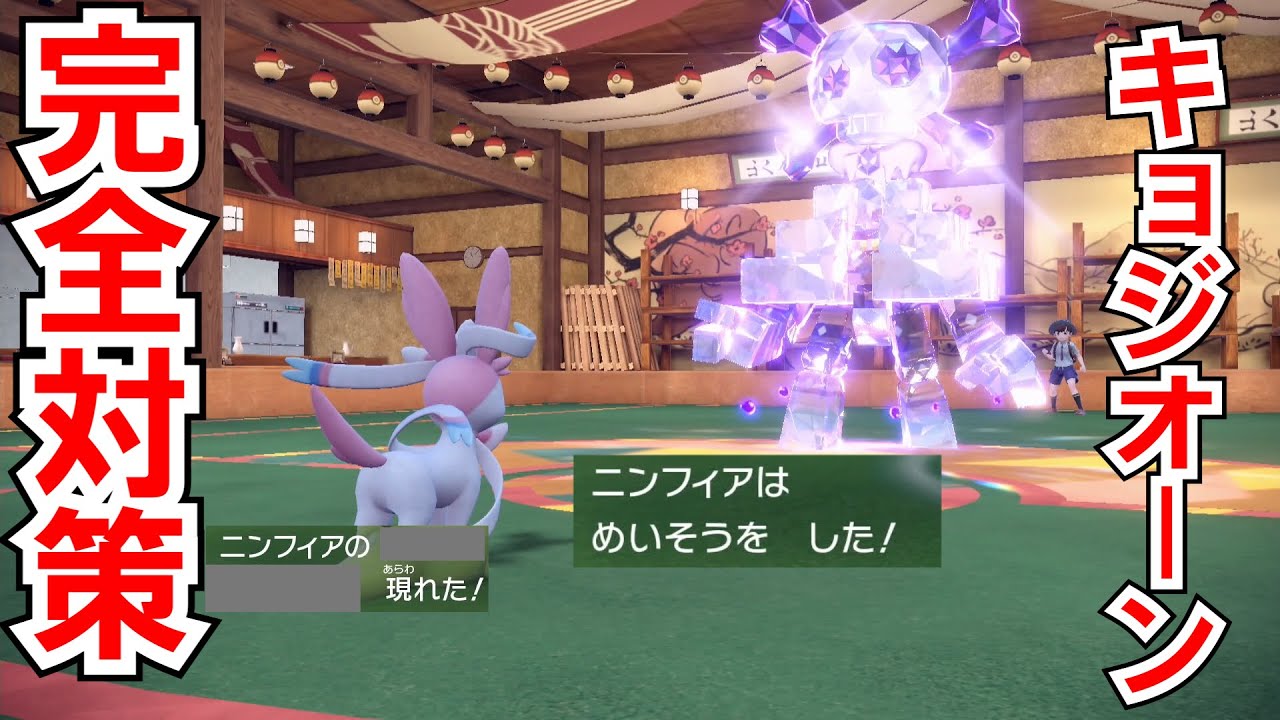 【育成論】　ニンフィアが強すぎる　特防ガチガチニンフィアを作ったらキョジオーンを対策出来た件について　#ポケモン　#スカーレット　#バイオレット　#イーブイズ