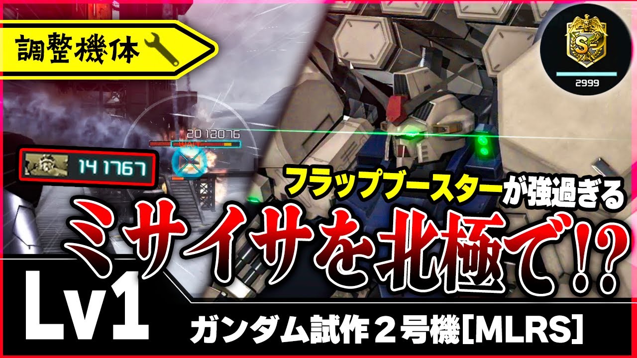【強化】フラップブースターが大活躍！！北極で使ったら与ダメ14万出て草ｗｗ【ガンダム試作２号機[MLRS]】-バトオペ２-
