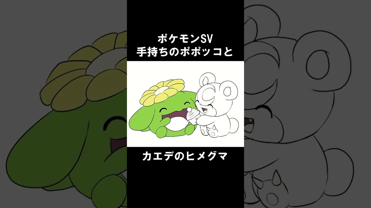 【描いてみた】手持ちのポポッコとカエデのヒメグマ【ポケモンSV】