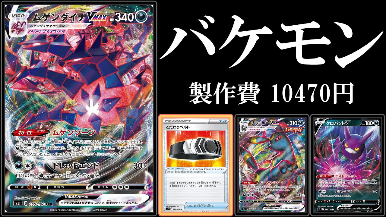 【4ターン】こだわりベルト入りムゲンダイナVMAXで相手を何もさせない動画【ポケモンカード】【ポケカデッキ】