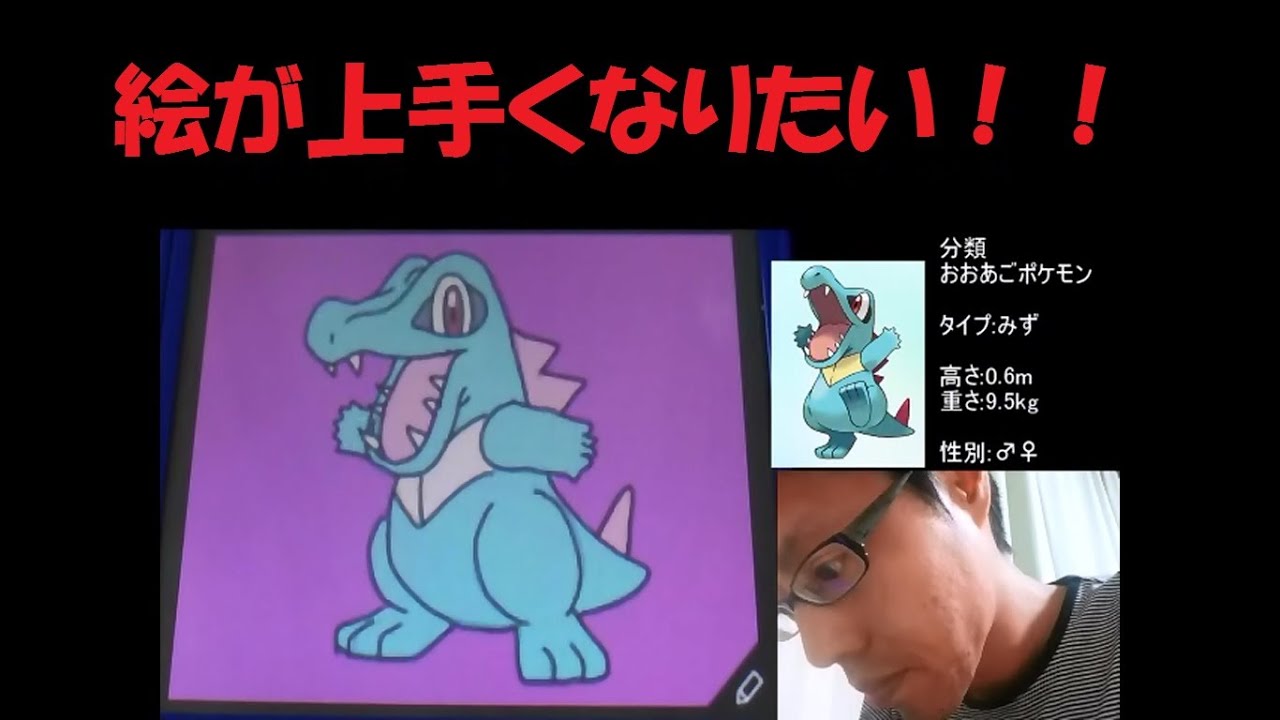 【絵が上手くなりたい！】ポケモンアートアカデミー実況第52回【ワニノコ】