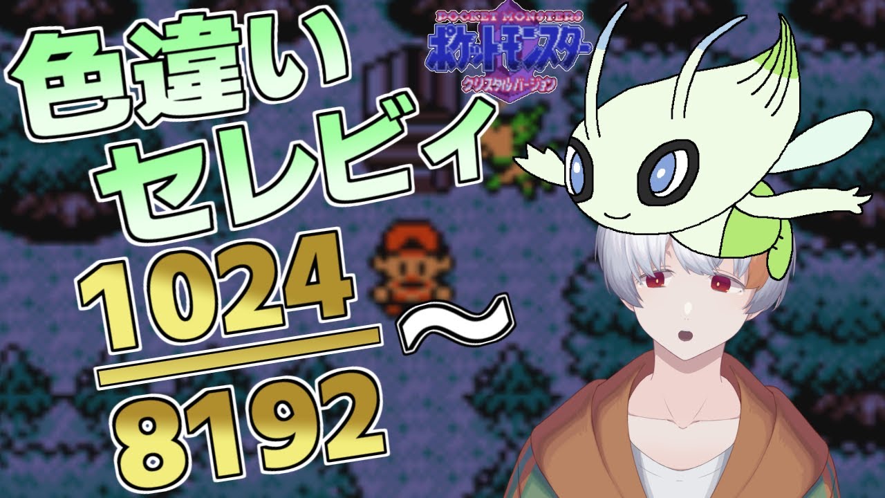 GＷだし色違いセレビィを狙う配信！1025回から～【ポケットモンスタークリスタル】【軽耐久】