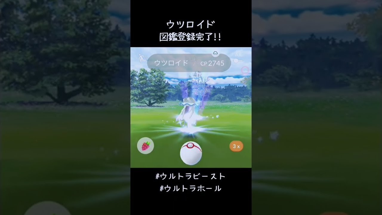 ウツロイド図鑑登録完了✍️ウルトラビースト？原作知らないけどGOウルトラ調査隊のリイに教えてもらおう😁#ポケモンGO #ポケモンGOFest2022 #ウルトラホール #ウルトラビースト
