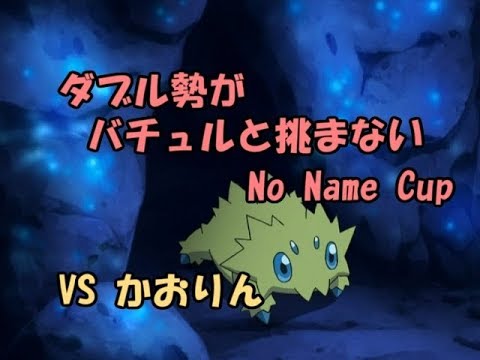 【ポケモンSM】ダブル勢がバチュルと挑まないNoNameCup準決勝【VSかおりん】