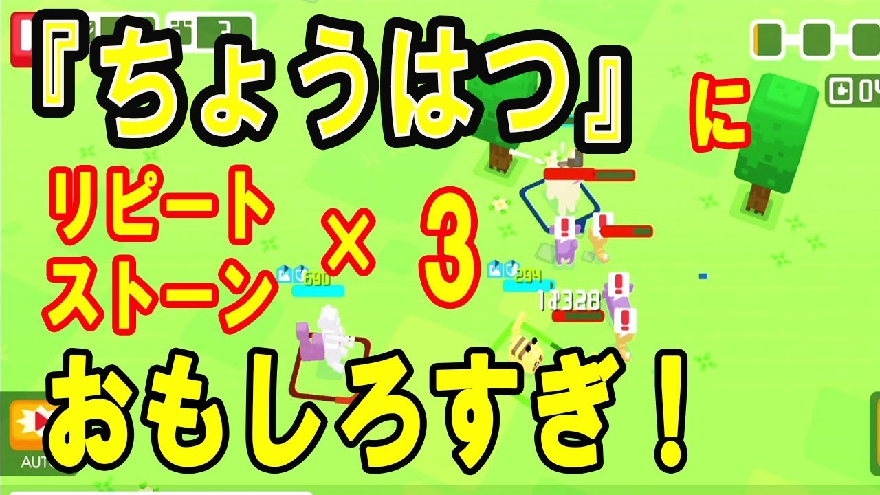 【ポケモンクエスト】ペルシアンのちょうはつにリピートストーン3個付けたら相手が止まる？