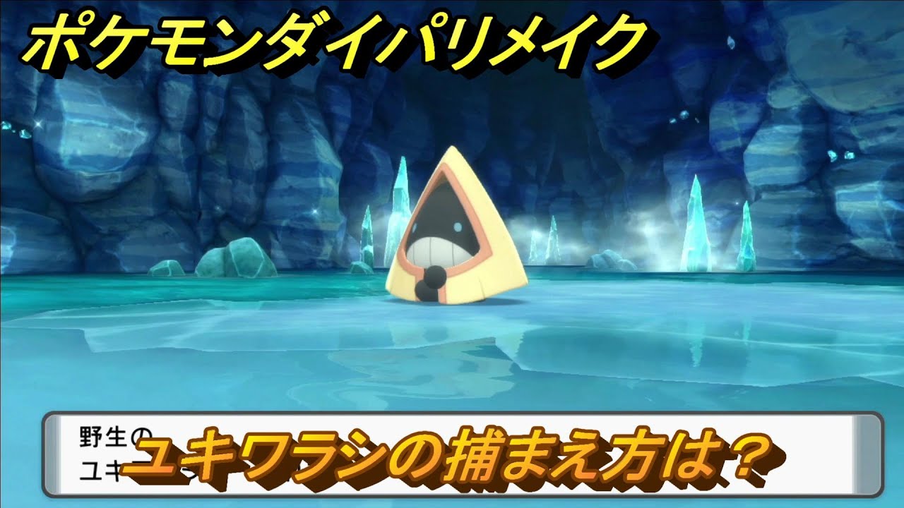 ポケモンダイパリメイク　ユキワラシの捕まえ方は？出現場所は？　最新版【ブリリアントダイヤモンド・シャイニングパール】