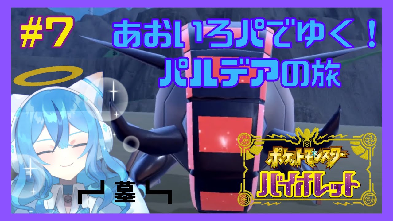 【ポケットモンスターバイオレット】#7 雑談ポケモン〜色ドラメシヤを添えて〜【貴船 蒼 / kibune ao】