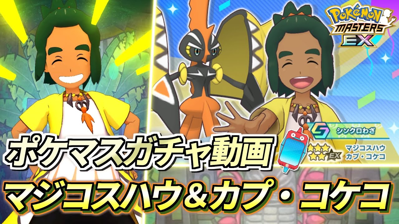 【ポケマスEX】待望のマジコス登場!!✨『マジコスハウ＆カプ・コケコ』ガチャ動画【ポケモンマスターズEX/ポケマス/ポケモンSV】