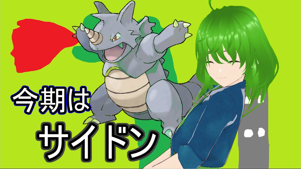 ポケモン剣盾　サイドンを信じる