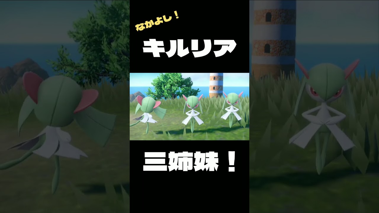 [ポケモンSV] キルリア三姉妹！ [ポケットモンスタースカーレット] #Shorts #ポケモンsv #ポケットモンスタースカーレット #ポケットモンスターヴァイオレット