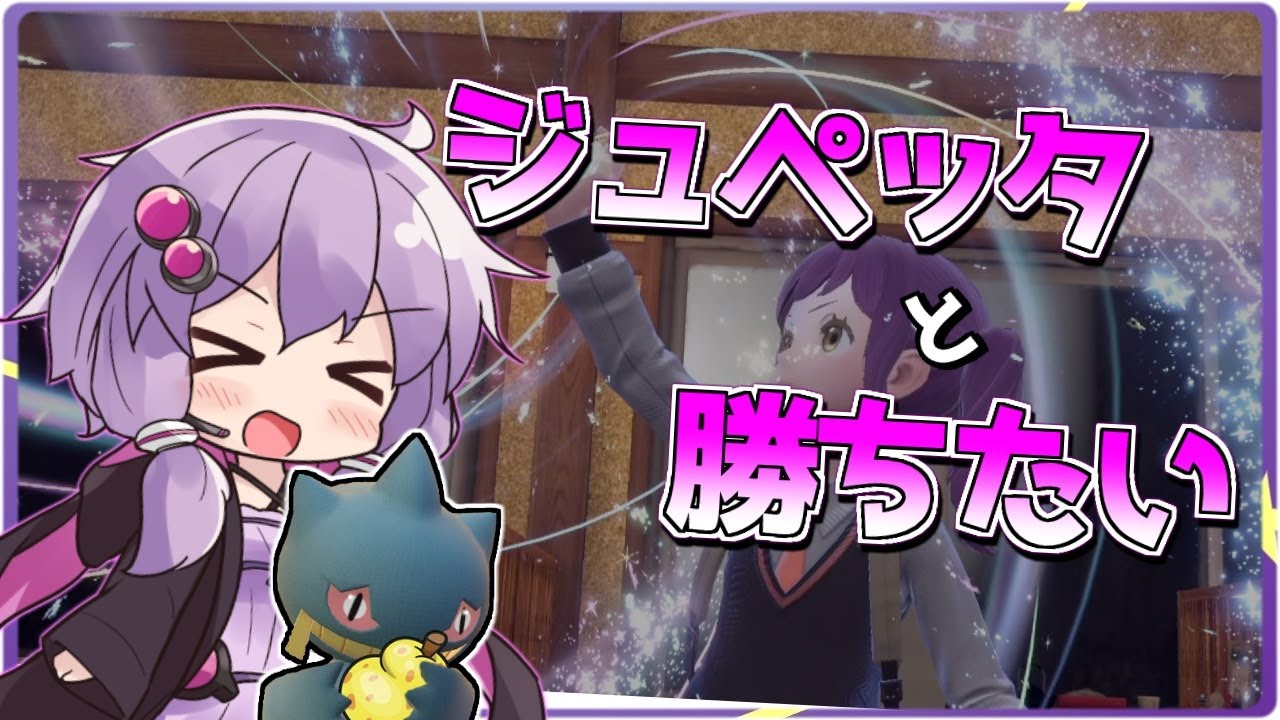【ポケモンsv】ジュペッタ大好きっ子ゆかりさん、ランクバトル進行中【VOICEROID実況】