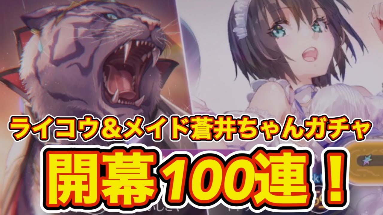 【ヘブバン】新SSライコウ（ビャッコ）＆メイド蒼井ちゃんガチャ100連引いてみた！⚡️