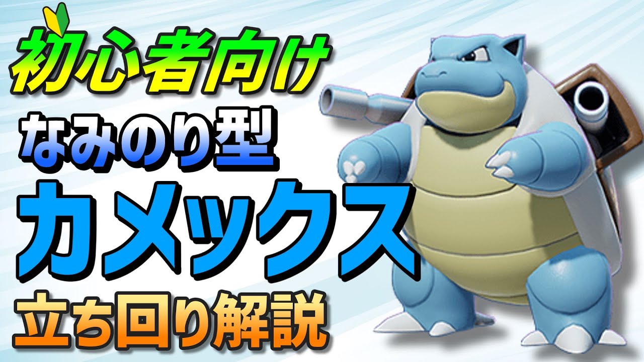 【ポケモンユナイト】初心者必見！なみのり型カメックスの基本的な立ち回り方・わざ解説【ゆっくり解説】