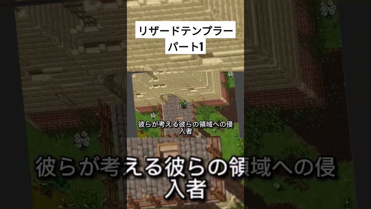 リザードテンプラーパート1