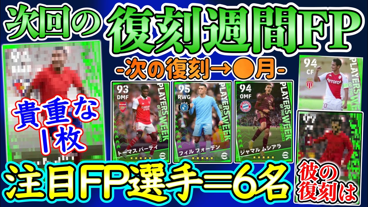 【Next復刻】eFootball2023 次回の復刻週間FP 唯一FP登場スパサブ！ 優秀なBtBやスキル追加されたWG あのスパサブ候補！待望ライブレは●●【イーフト/eFootballアプリ】