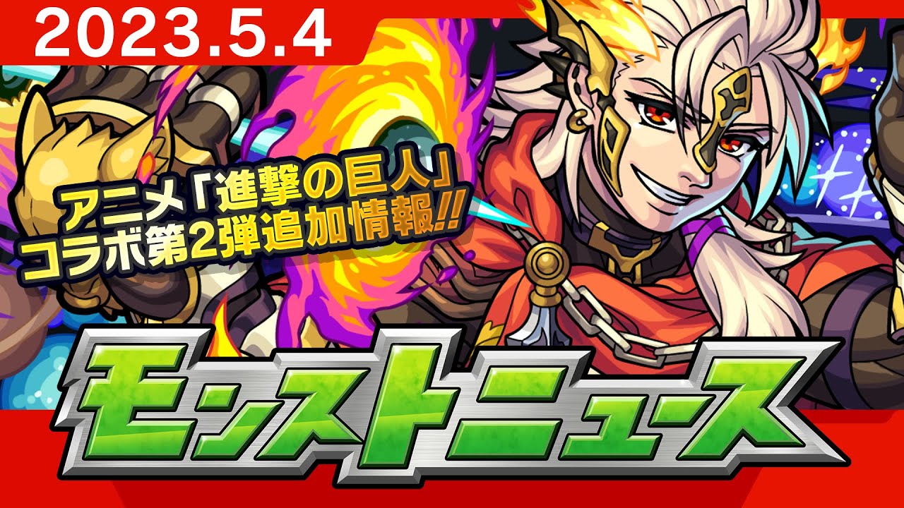 モンストニュース[5/4]アニメ「進撃の巨人」コラボ第2弾追加情報や獣神化・改など、モンストの最新情報をお届けします！【モンスト公式】