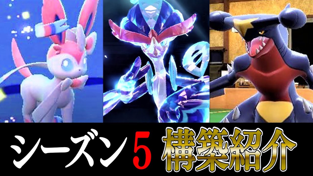 前シーズン終盤で使った、ガブリアス×ニンフィアの最強コンボ紹介します！【ポケモンSV】