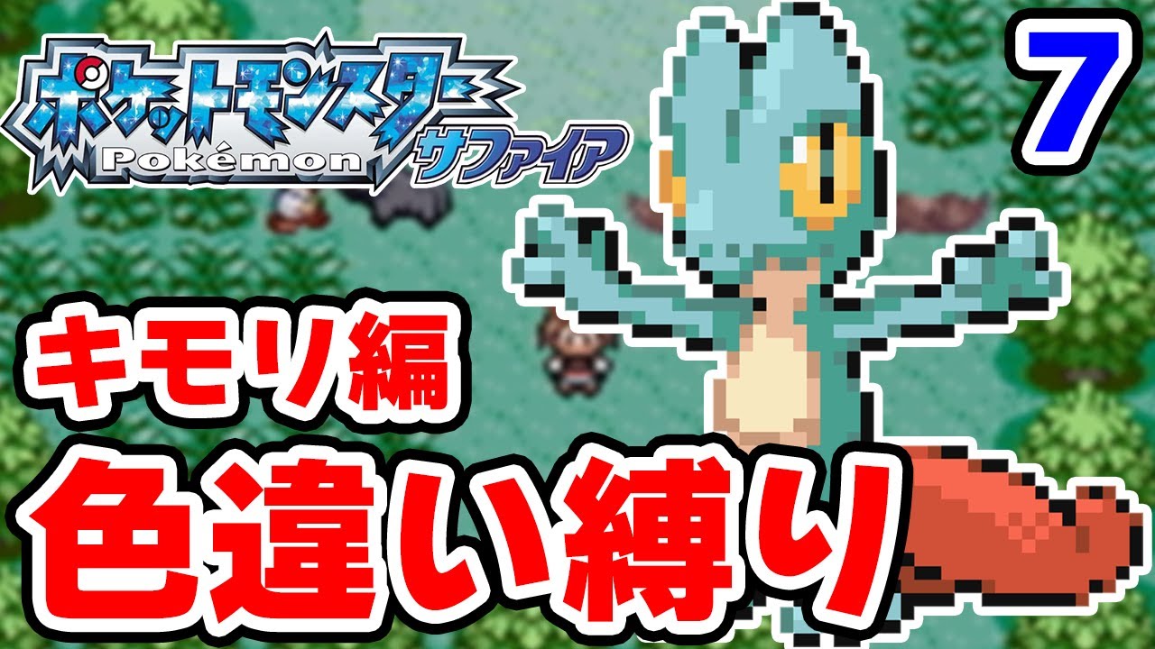 【色違い縛り】色違いキモリを粘ります #7【ポケモンRS】