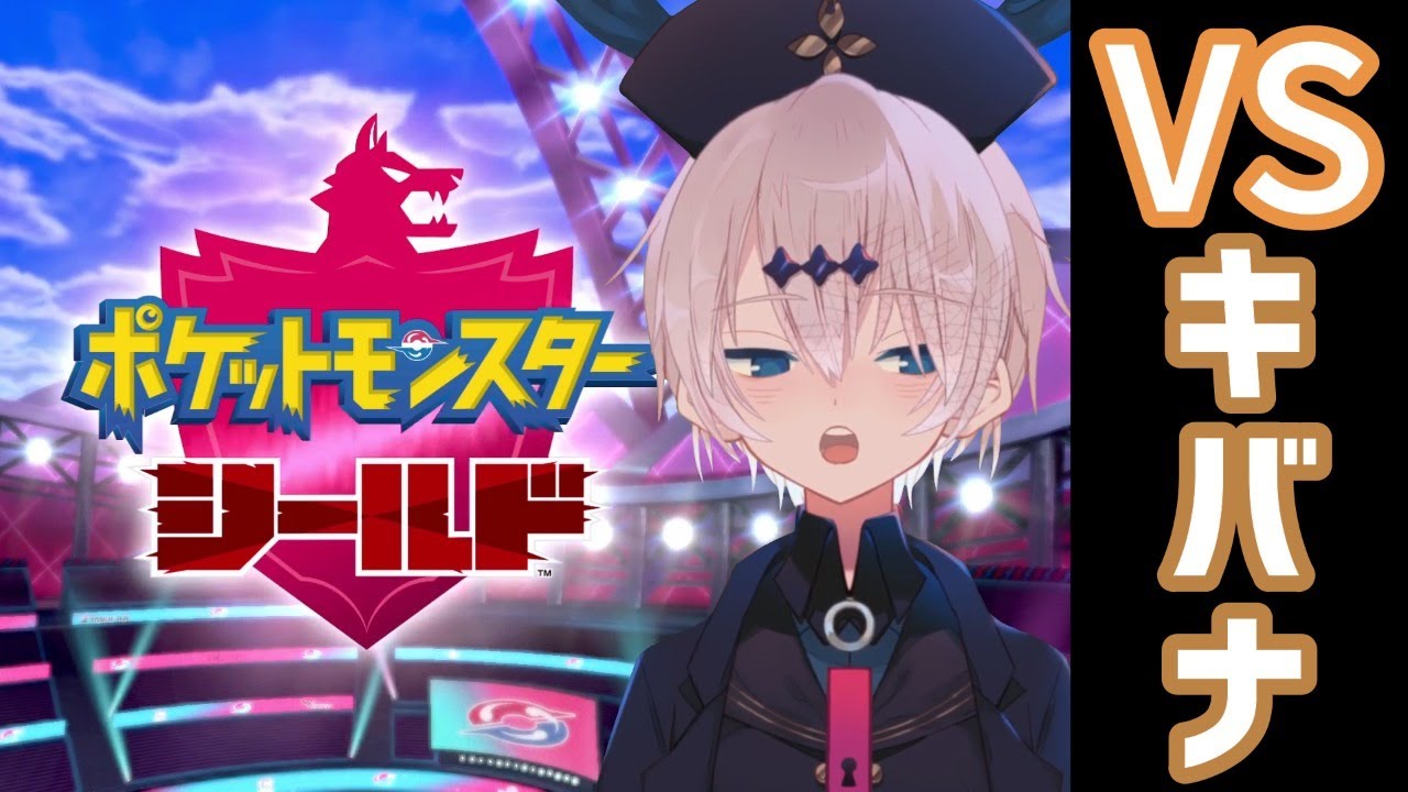 【ポケモン盾】ぼくのナックラーをみてほしい【レイニール・ベイカー】