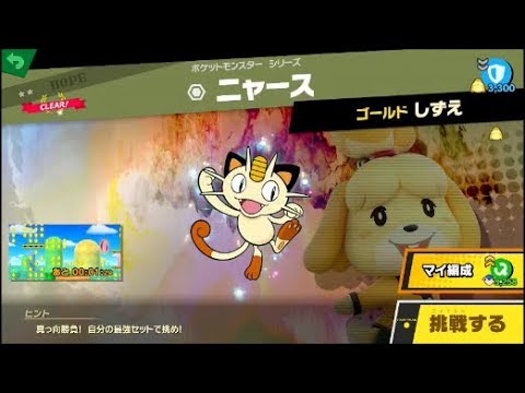 スマブラSP 挑戦！ホープ級　ニャース