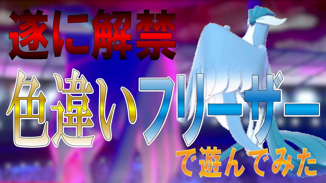 【ダブルバトル】色違いのガラルフリーザーと遊びました。