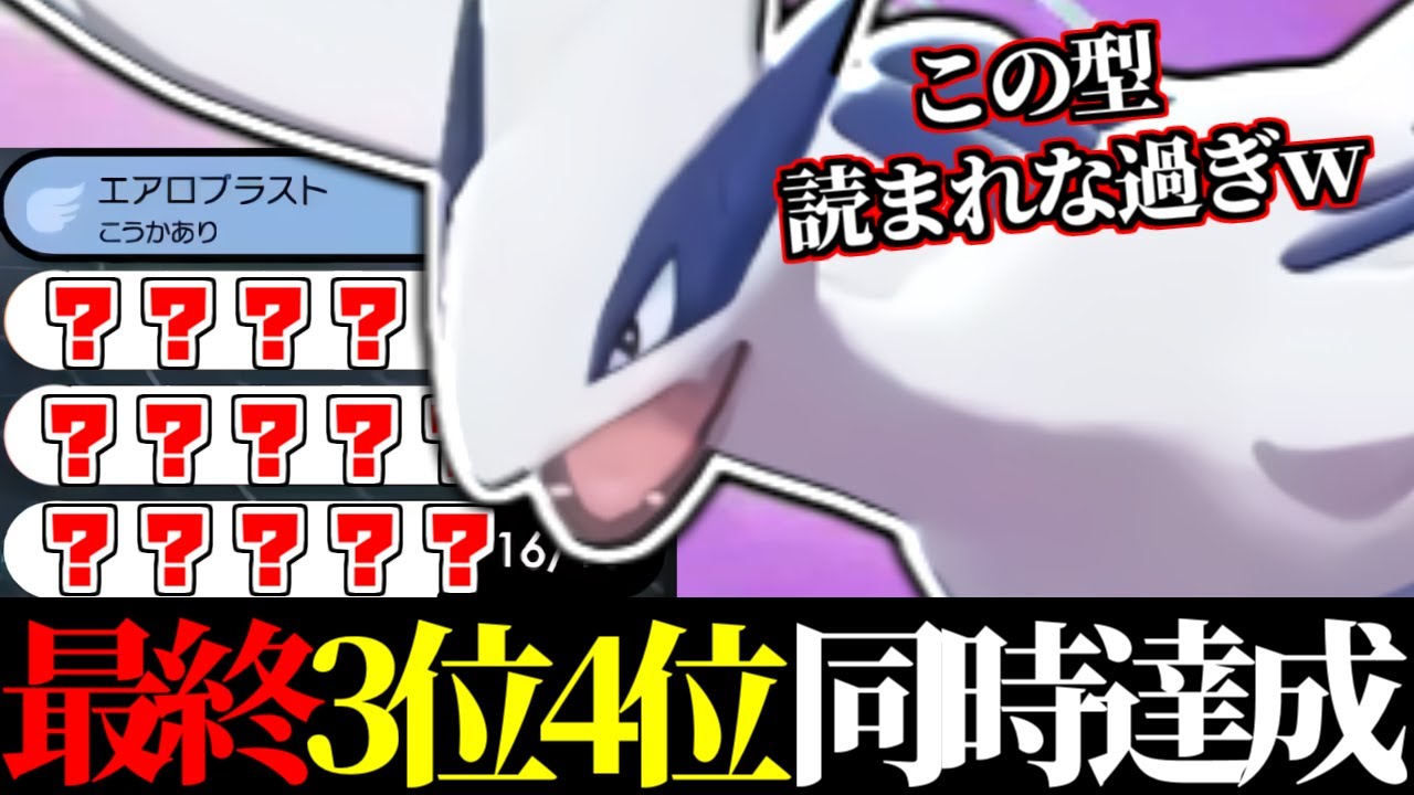 そうか、この使い方があったのか…　全プレイヤーが忘れていた〇〇型『ルギア』が上位で爆勝ちしまくっていたらしい。【ポケモン剣盾】