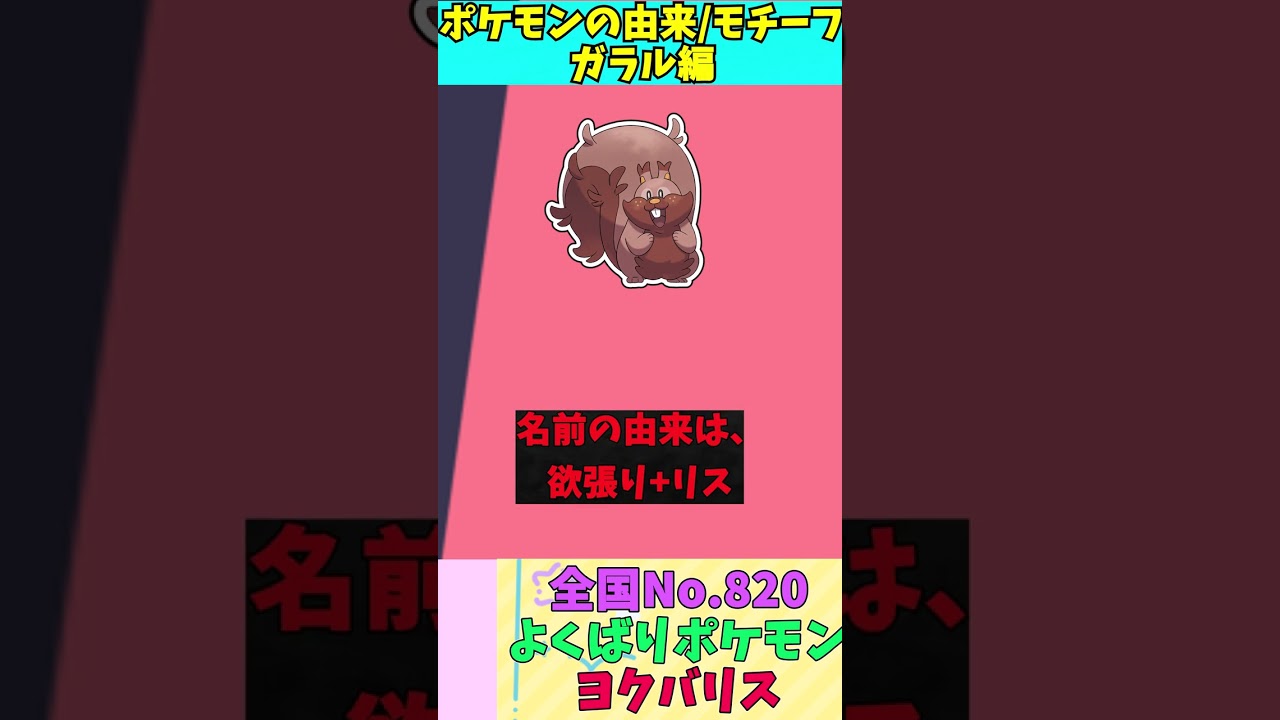 【図鑑No.820 ヨクバリス】ポケモン名前の由来&モチーフをゆっくり解説 【ガラル地方】【第8世代】【剣盾】 #shorts