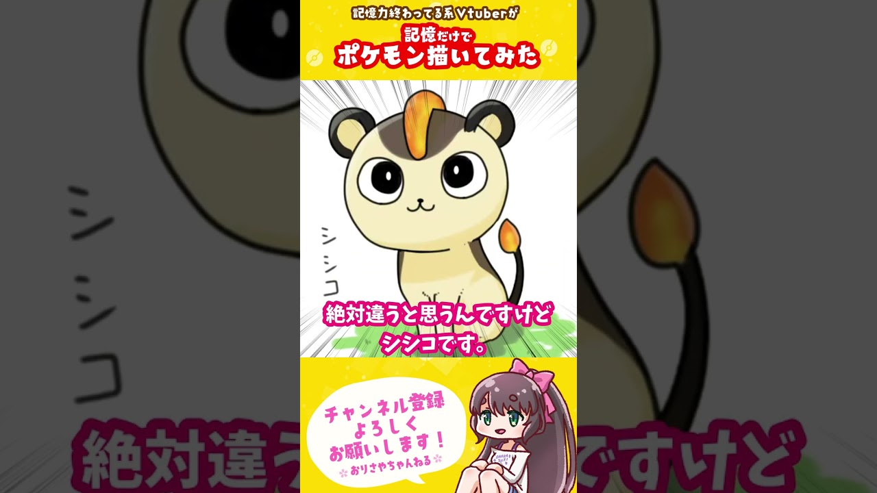 【ポケモン】記憶力終わってるVtuberが記憶だけでシシコ描いてみた結果【女性Vtuber】　#shorts