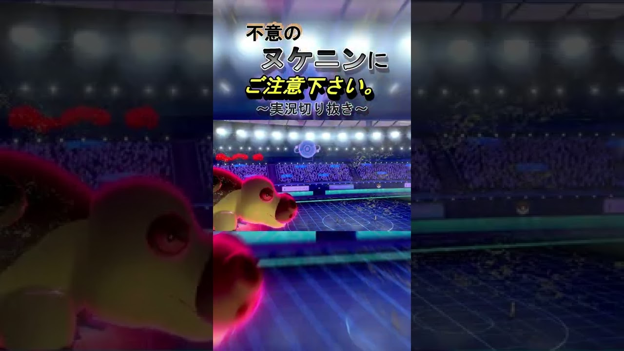 【ポケモン剣盾】不意のヌケニンにご注意下さい。#Short