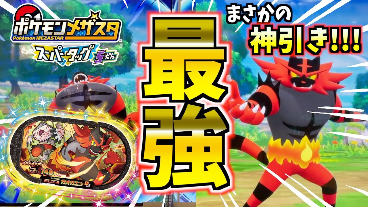 ガオガエン使ったら400円で神引きしてしまったwww【メザスタ】