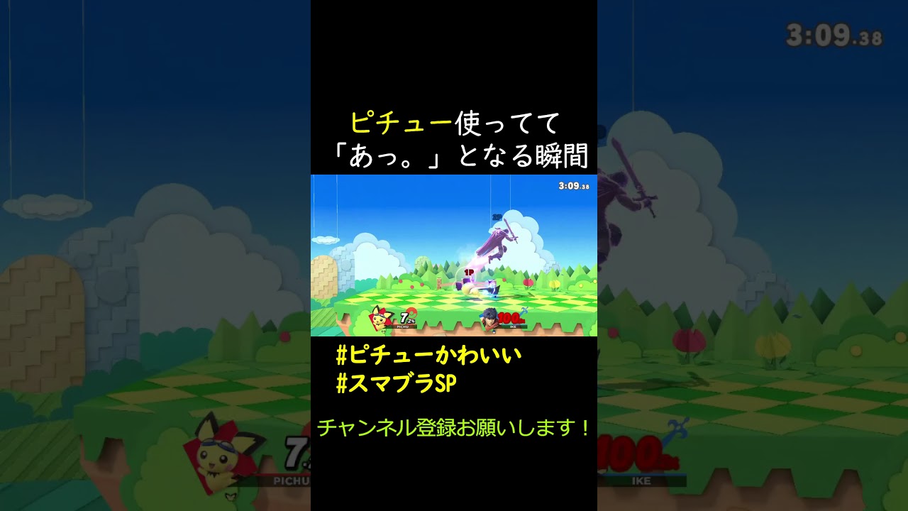 【ピチュー】あっ。となる瞬間【スマブラSP】#Shorts