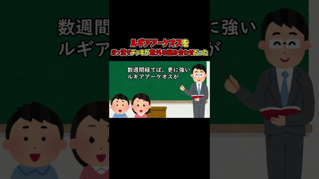 【ポケカ】調子に乗ってるルギアアーケオスのデッキをぶっ潰す！！！ #shorts