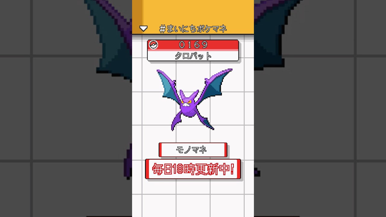 [クロバット] ポケモンの鳴き声モノマネをさせてくれ - 169日目 #まいにちポケマネ #shorts