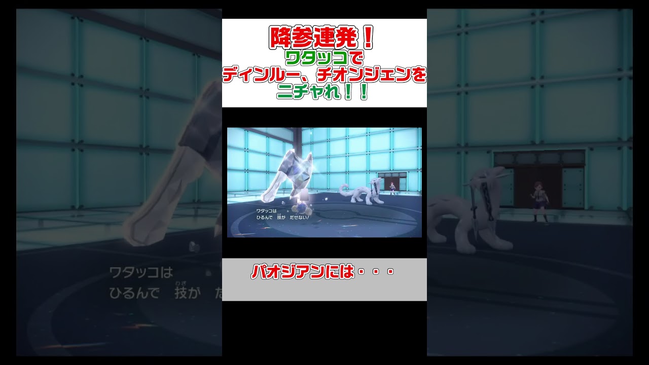 降参連発！「ワタッコ」で四災チオンジェン、ディンルーを一気に対策！【ポケモンSV】 #ポケモンsv #shorts