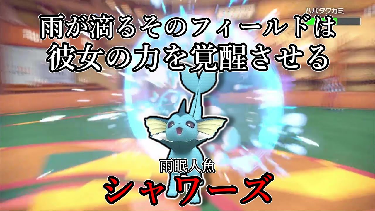 【ポケモンSV】雨が滴るそのフィールドは、彼女の力を覚醒させる。雨眠人魚、シャワーズ。【ゆっくり実況】