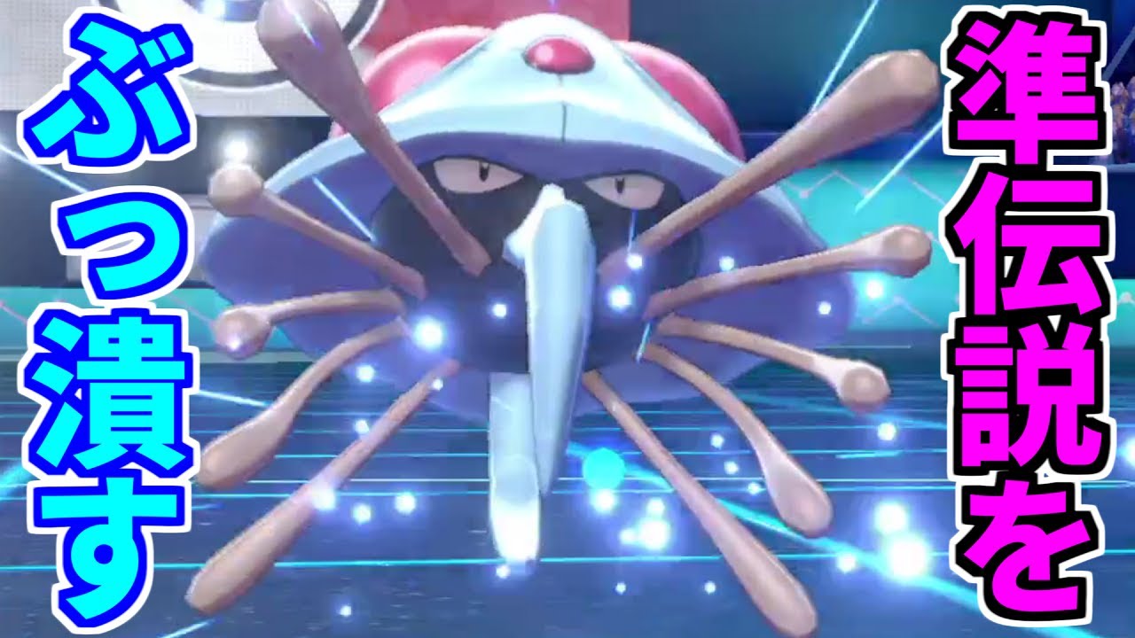 準伝説を愚弄し、弄ぶ。それがドククラゲというポケモン【ポケモン対戦 034】