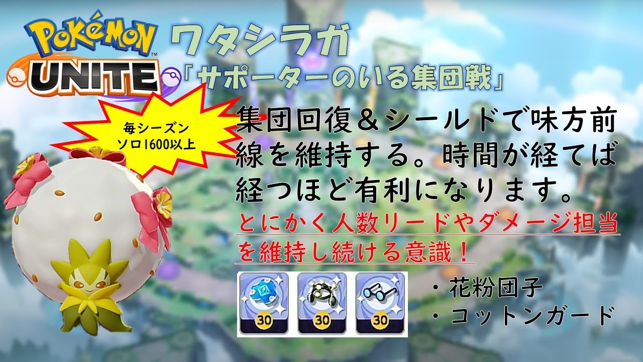 【ポケモンユナイト】ワタシラガ「サポーターのいる集団戦」