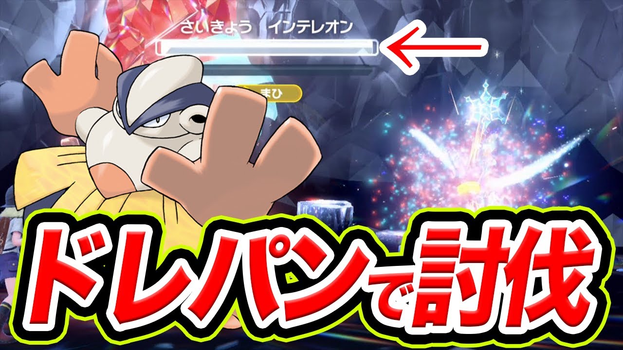 【ポケモンSV】最強インテレオンはハリテヤマのドレインパンチだけ使ってれば勝てる【スカーレットバイオレット】