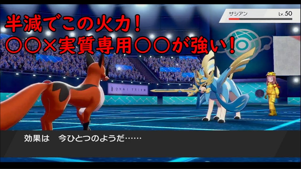 実は強い！？伝説環境だからこそ輝くフォクスライ！！！【ポケモン剣盾】