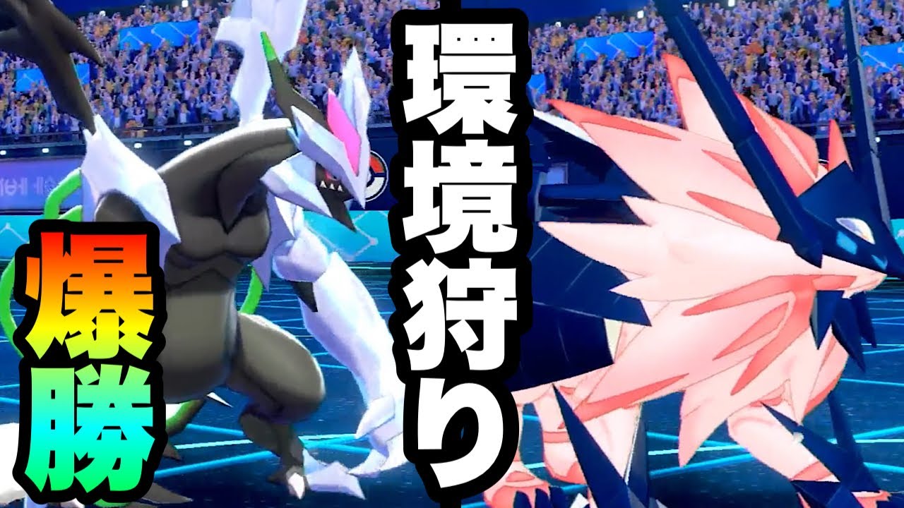 [環境狩り]環境トップの構築に爆勝ち！『ブラックキュレム×日食ネクロズマ』　[ポケモン剣盾] 実況　伝説2体