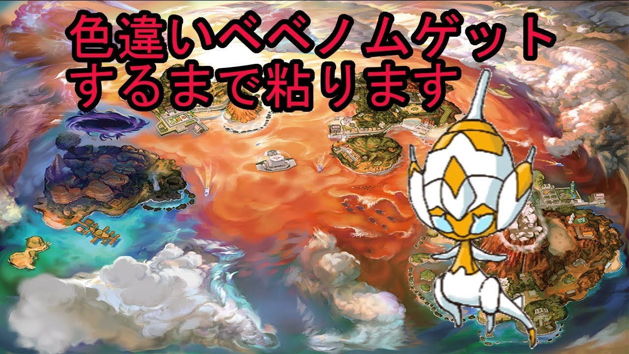 【ポケモンUSM】色ベベノム粘り#14