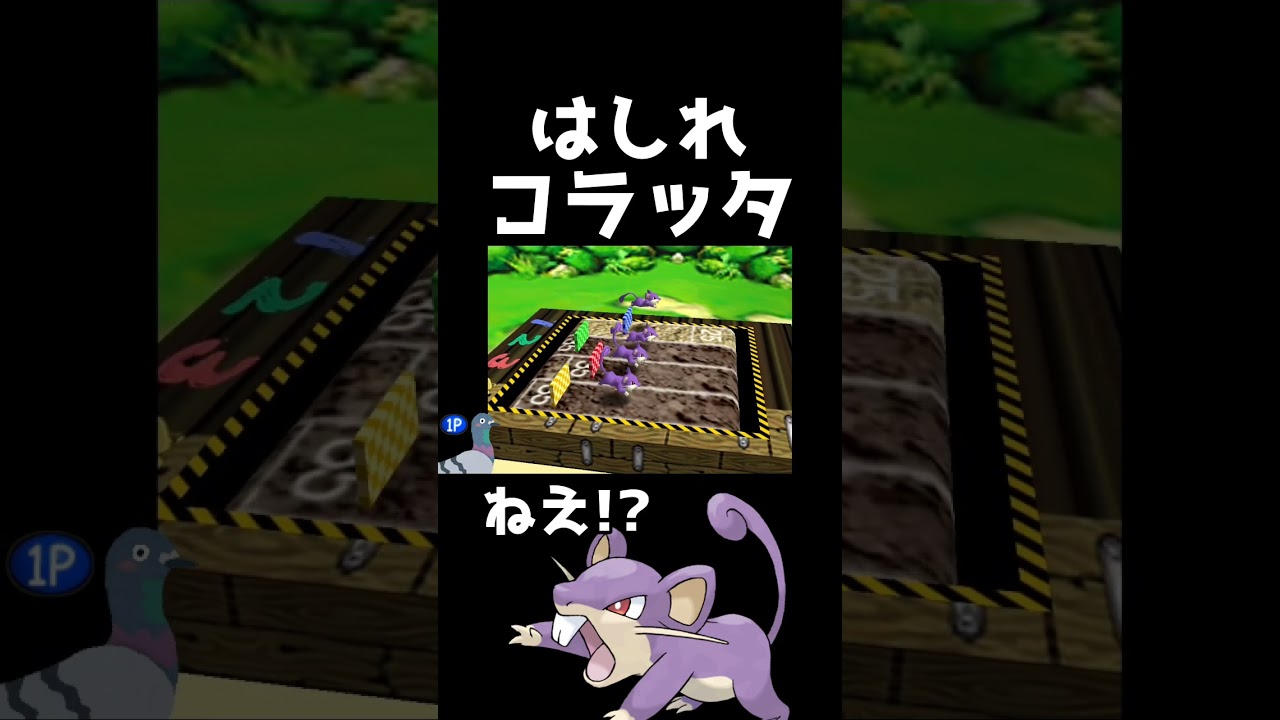 ぶつかりまくりのコラッタ君【ポケモンスタジアム2】