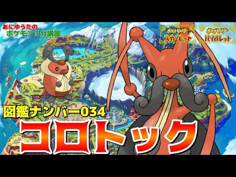 【ポケモン3分講座】パルデア図鑑No34 コロトック・コロボーシ【ポケモンSV】