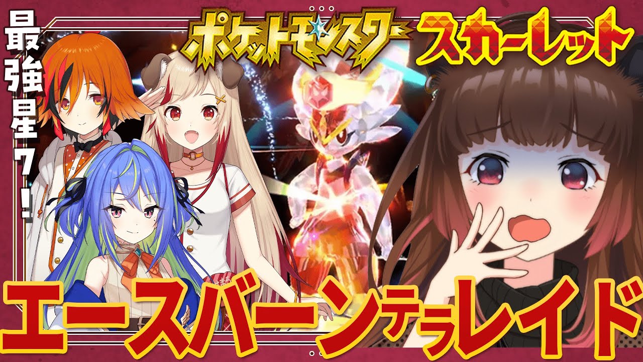 【ポケモンSV】最強☆7！？#ぽけいんく でエースバーンテラレイドに挑む！ w/ 涼海ネモ / 風見くく / 瀬島るい【柚原いづみ / あにまーれ】