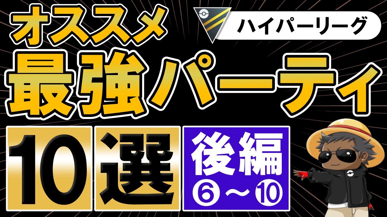 ハイパーリーグオススメ最強パーティ10選後編【ポケモンGOバトルリーグ】