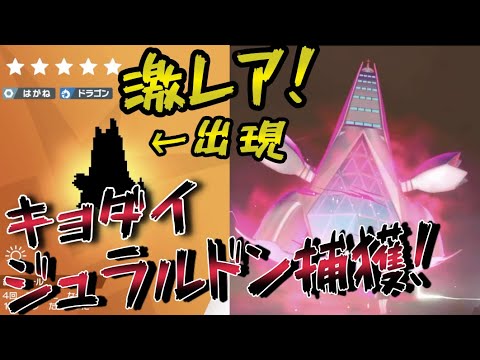 【激レア！】ジュラルドンのキョダイマックス捕まえてみた！【ポケモン剣盾】ポケットモンスターソード・シールド【はるかっと】