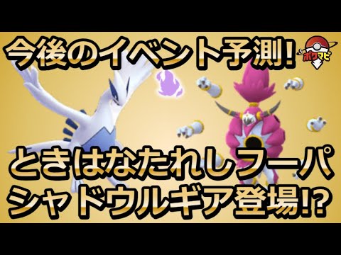 「ときはなたれしフーパ」登場！？サカキが従える伝説シャドウポケモンはルギア？ハロウィンイベントはいつ？｜今後のイベント予測！【ポケモンGO】