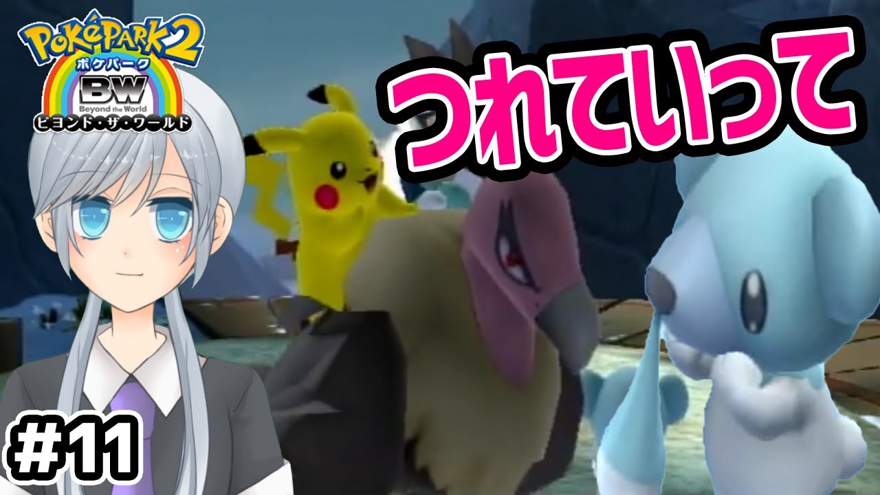 可愛いクマシュンを置いていくの？【ポケパーク2】＃11