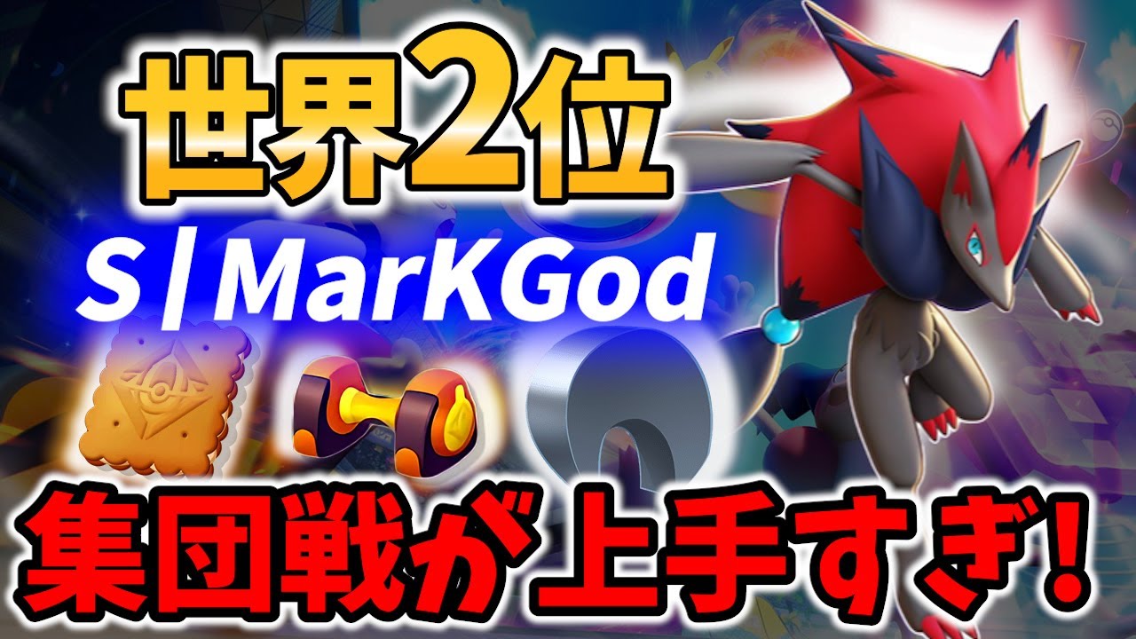 【 ポケモンユナイト】世界2位に相応しい集団戦! ゾロアーク S丨MarKGod Best Game Play【Pokemon unite / Zoroark 】