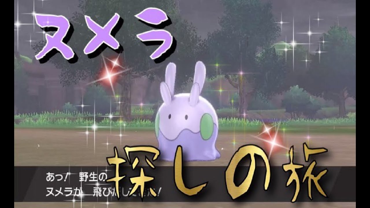 ヌメラ探しの旅 【ポケモン盾】